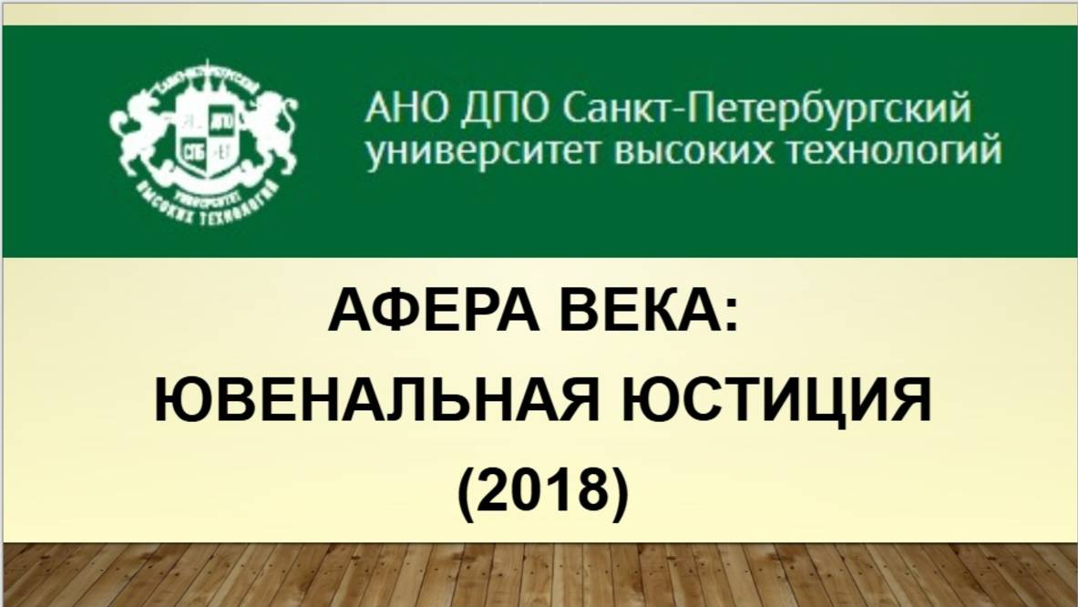 Афера века: ювенальная юстиция (2018)