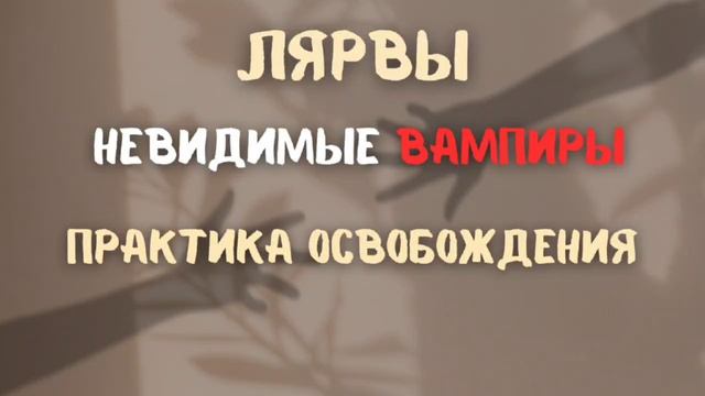 Медитация/практика освобождения и очищения ауры🧘