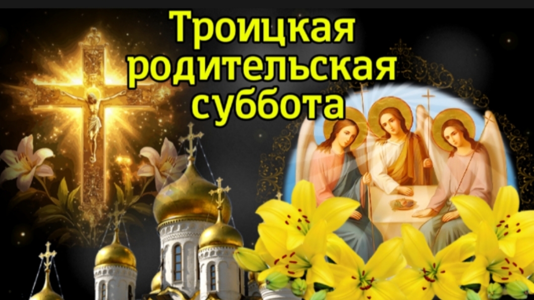 🙏 Троицкая родительская суббота – поминовение усопших 🕊✨️