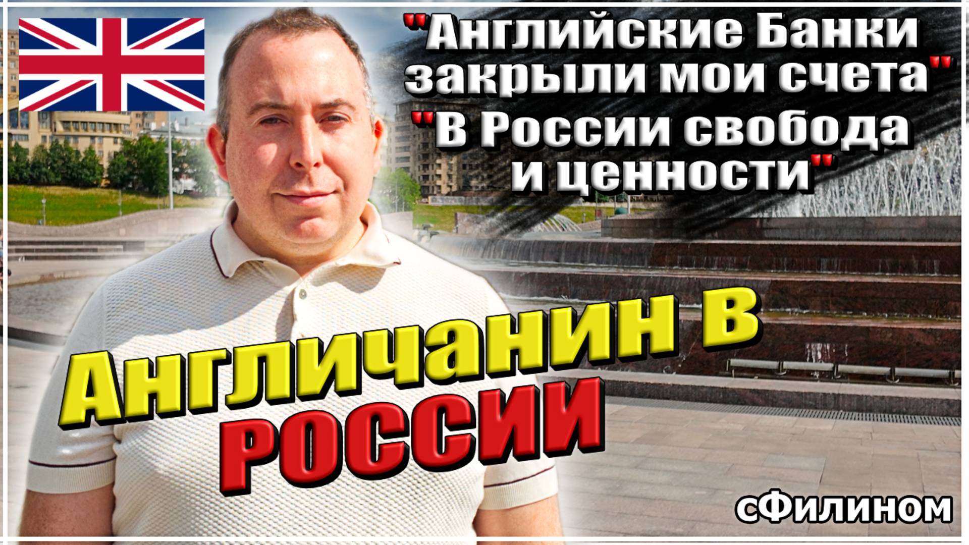 Зачем Английский политик и предприниматель переехал в РОССИЮ? #сФилином