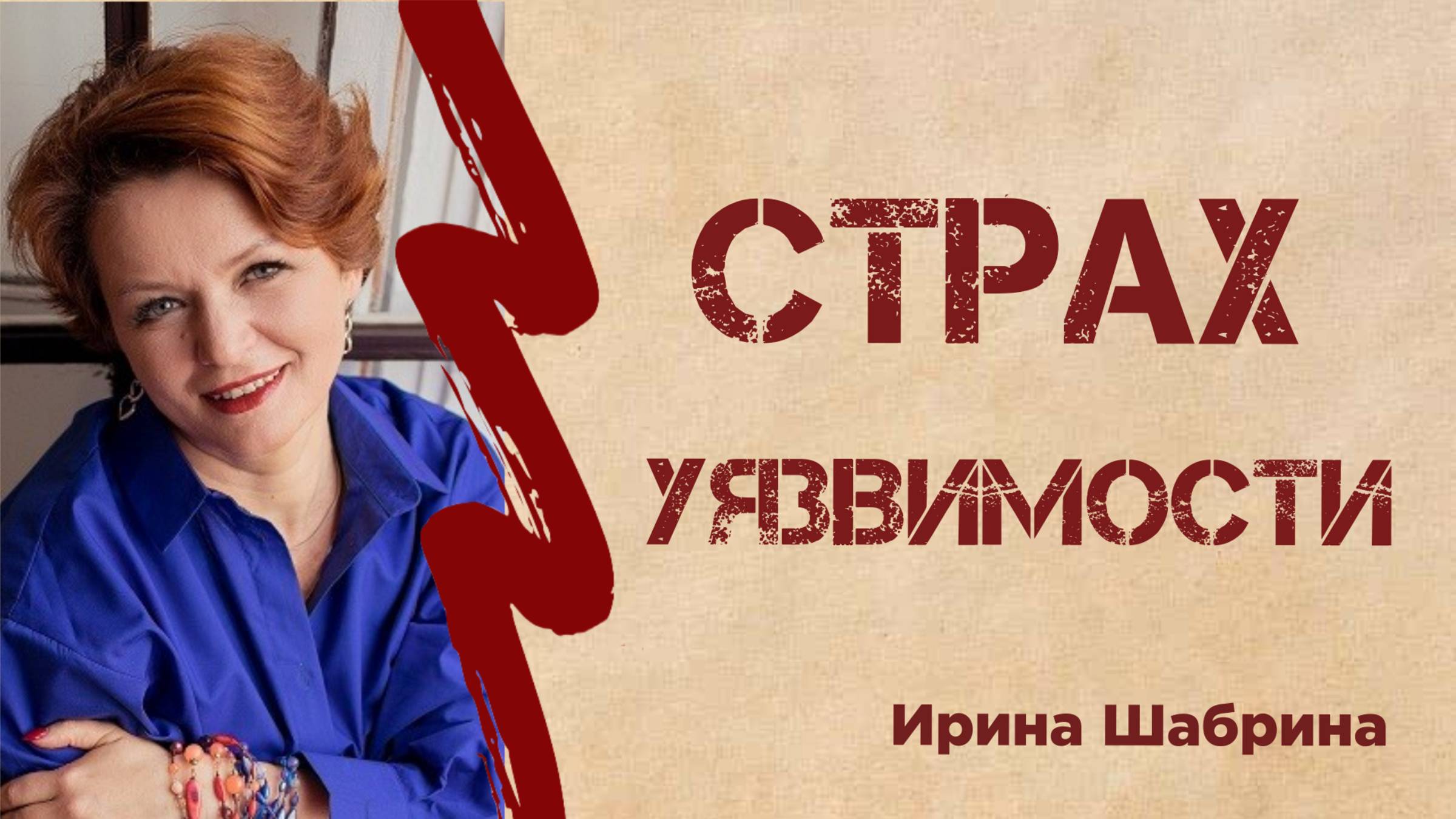 Как перестать бояться быть уязвимым. Страх уязвимости