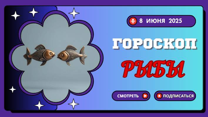 ♓ ГОРОСКОП НА СЕГОДНЯ 8 ИЮНЯ 2025 ДЛЯ РЫБ: ВДОХНОВЕНИЕ ПРИДЁТ С ВОЛНОЙ!
