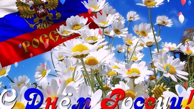 Поздравляю любимую Россию с праздником. Музыкальная открытка.