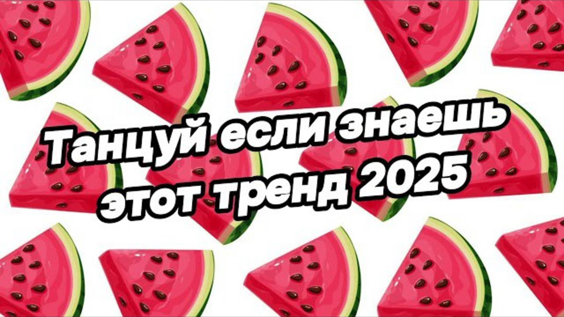 ℹ️ 🤍Танцуй если знаешь этот тренд 2025 года🤍