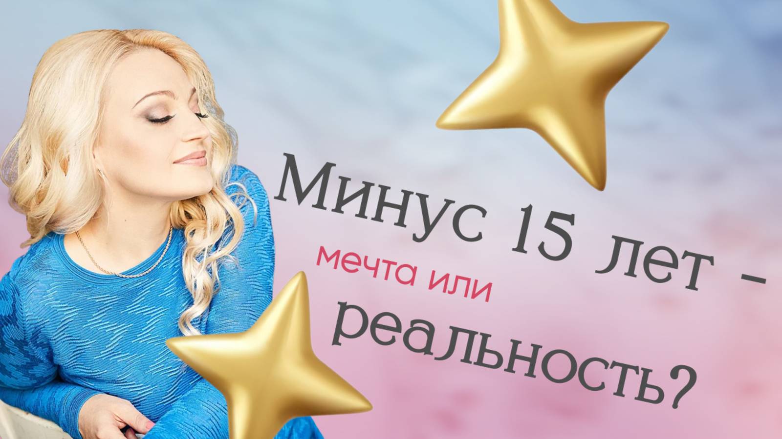 Минус 15 лет - мечта или реальность?