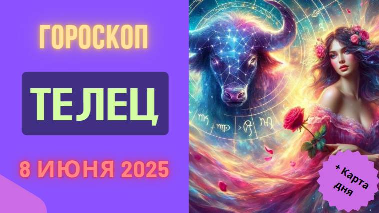 ♉ 8 ИЮНЯ: ГОРОСКОП НА СЕГОДНЯ ДЛЯ ТЕЛЬЦОВ - СТАБИЛЬНОСТЬ И МАТЕРИАЛЬНЫЙ УСПЕХ