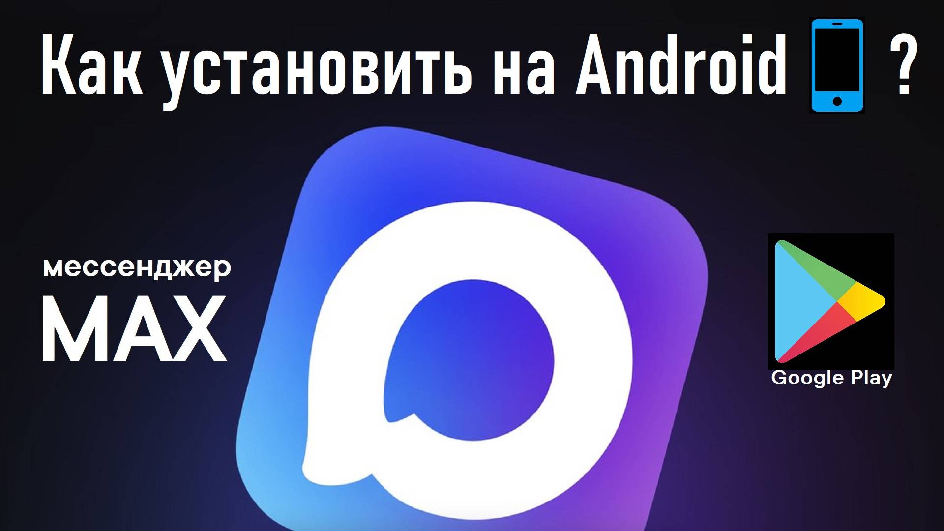 Как установить мессенджер Max с помощью Google Play на смартфон с ОС Android? Инструкция