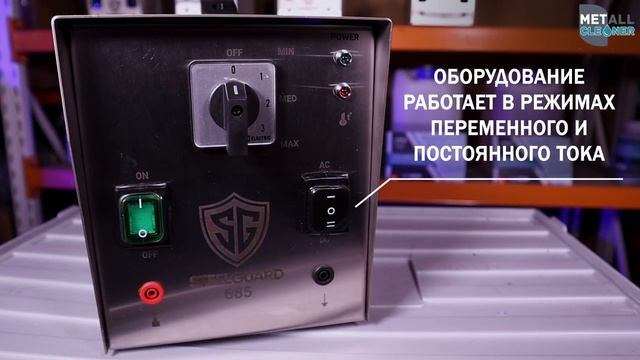 МОЩНЫЙ АППАРАТ для электрохимической очистки швов SteelGuard 685. Травление и пассивация нержавейки