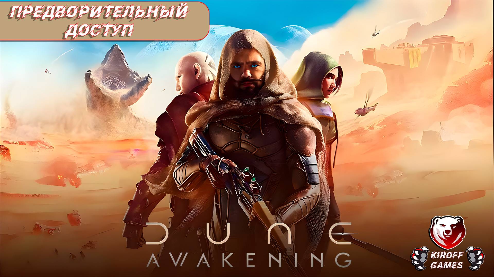 Dune Awakening: Дюна ошибок не прощает.