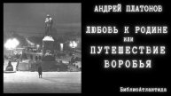 Андрей Платонов "Любовь к Родине или Путешествие Воробья"/аудиокнига