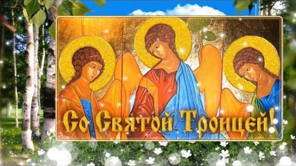 Троица праздник Красивое поздравление на Троицу С Троицей