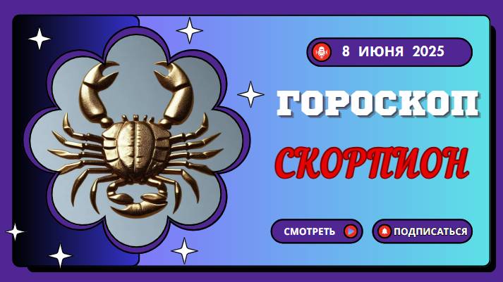 ♏ ГОРОСКОП НА СЕГОДНЯ 8 ИЮНЯ 2025 ДЛЯ СКОРПИОНОВ: ТАЙНЫ СТАНУТ ЯВНЫМИ!