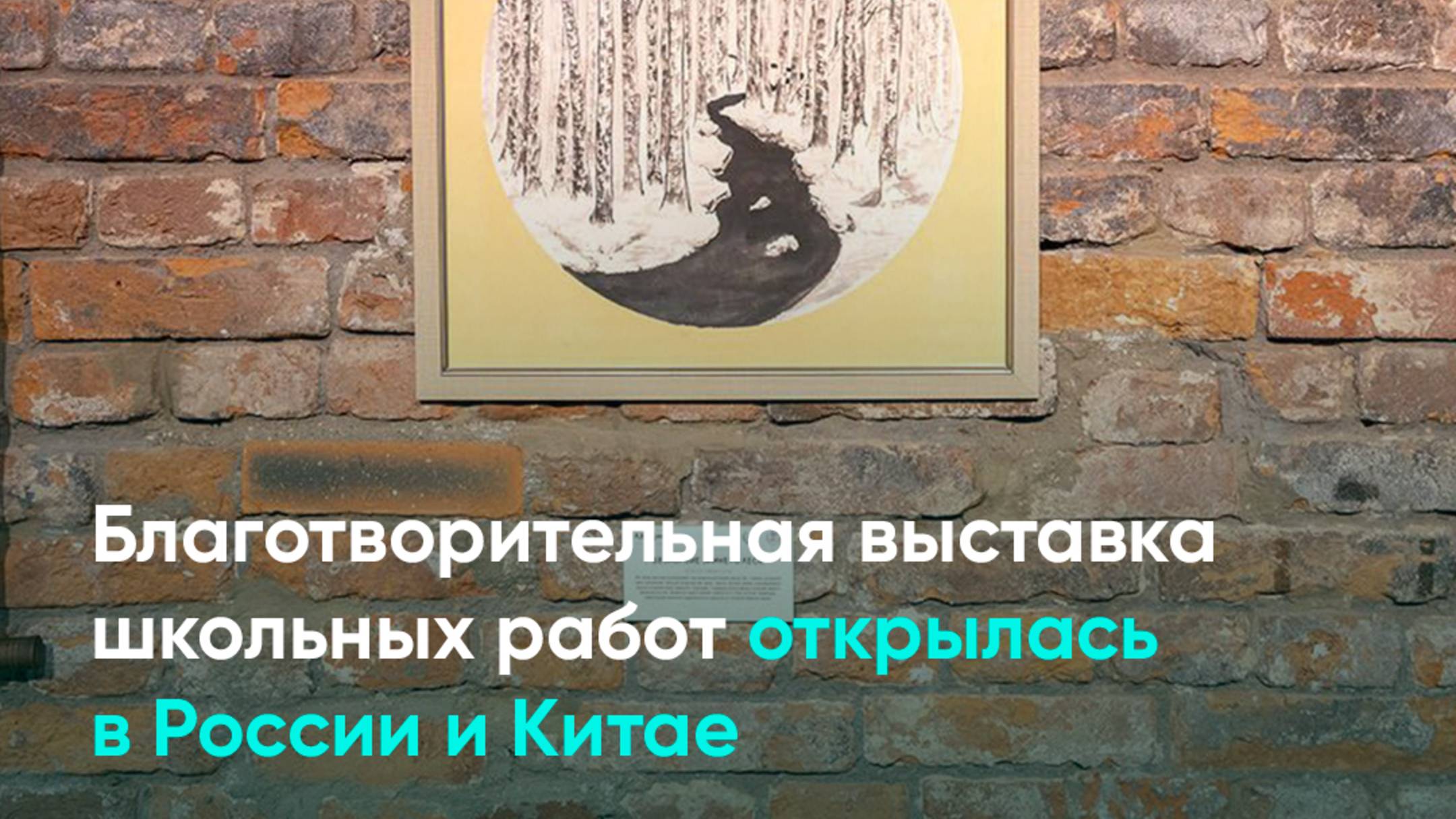 Благотворительная выставка школьных работ открылась в России и Китае