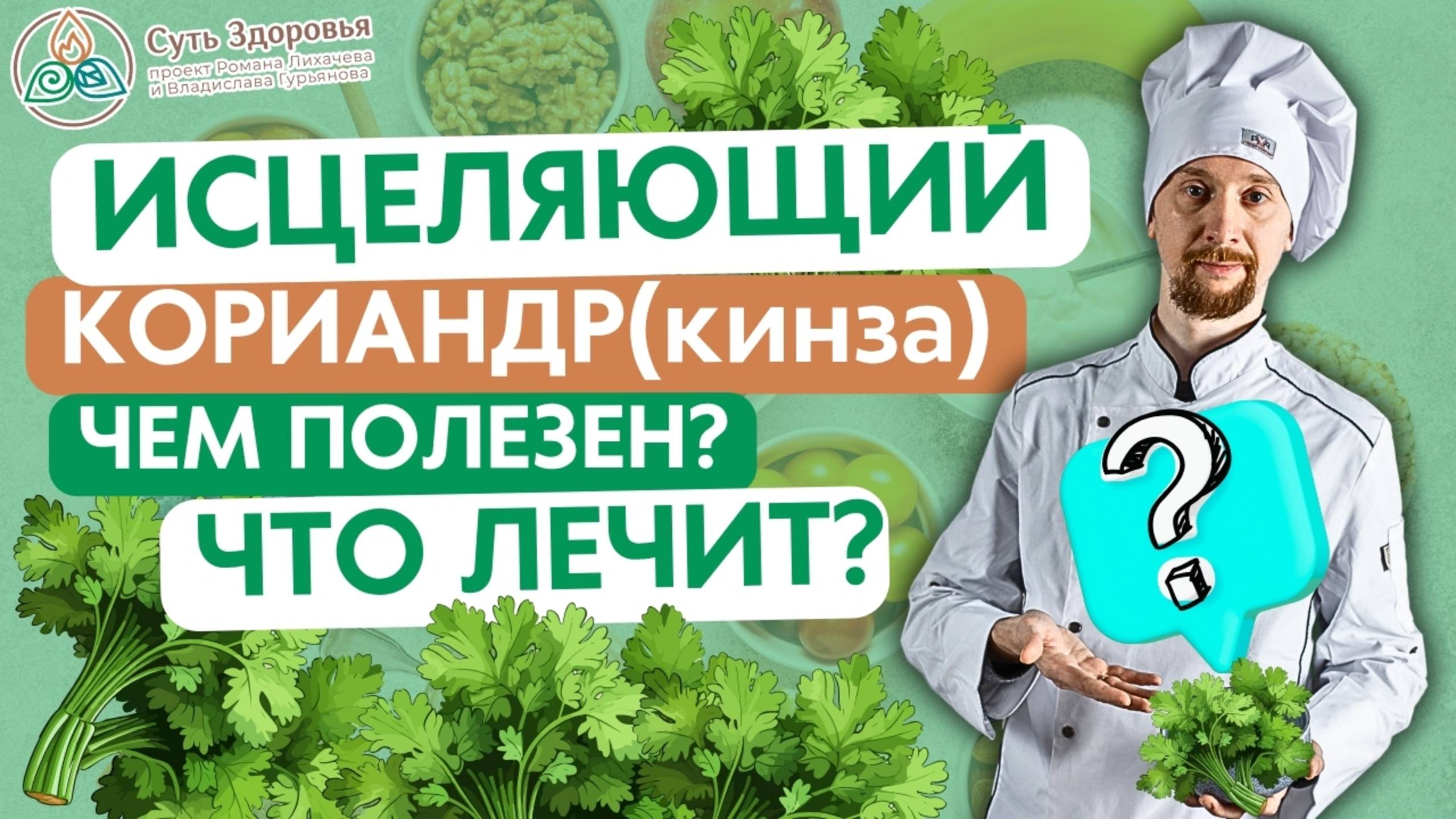 Исцеляющие специи из Аюрведы = Кориандр / Кинза / Китайская петрушка - ЧТО и КАК ЛЕЧИТ?