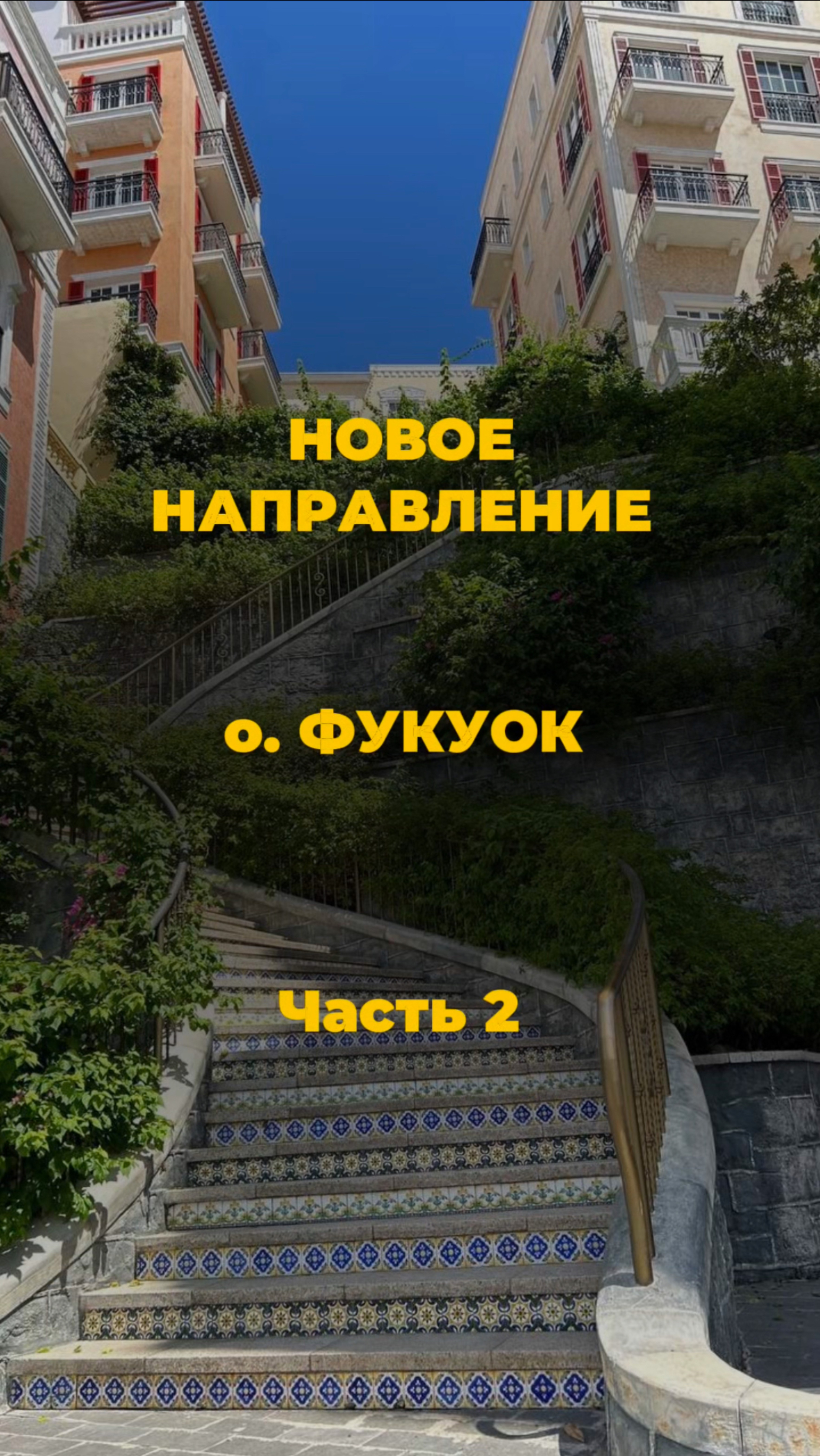 ✨ ОТКРЫВАЕМ НОВЫЙ РАЙ: ОСТРОВ ФУКУОК – ВАШ ИДЕАЛЬНЫЙ ПОБЕГ ИЗ ЗИМЫ! ✨🌴