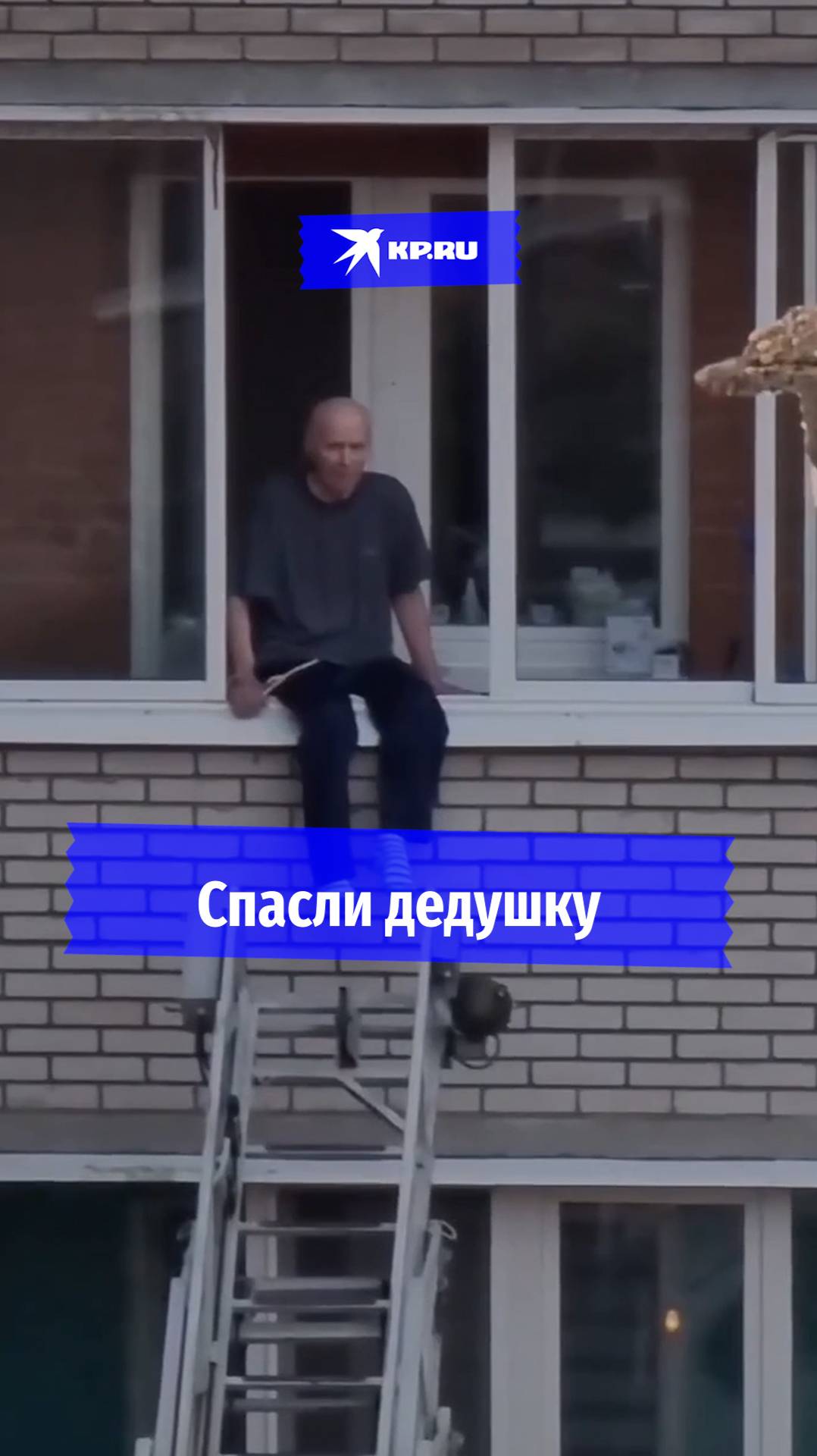 Пожарные спасли дедушку с 4-го этажа