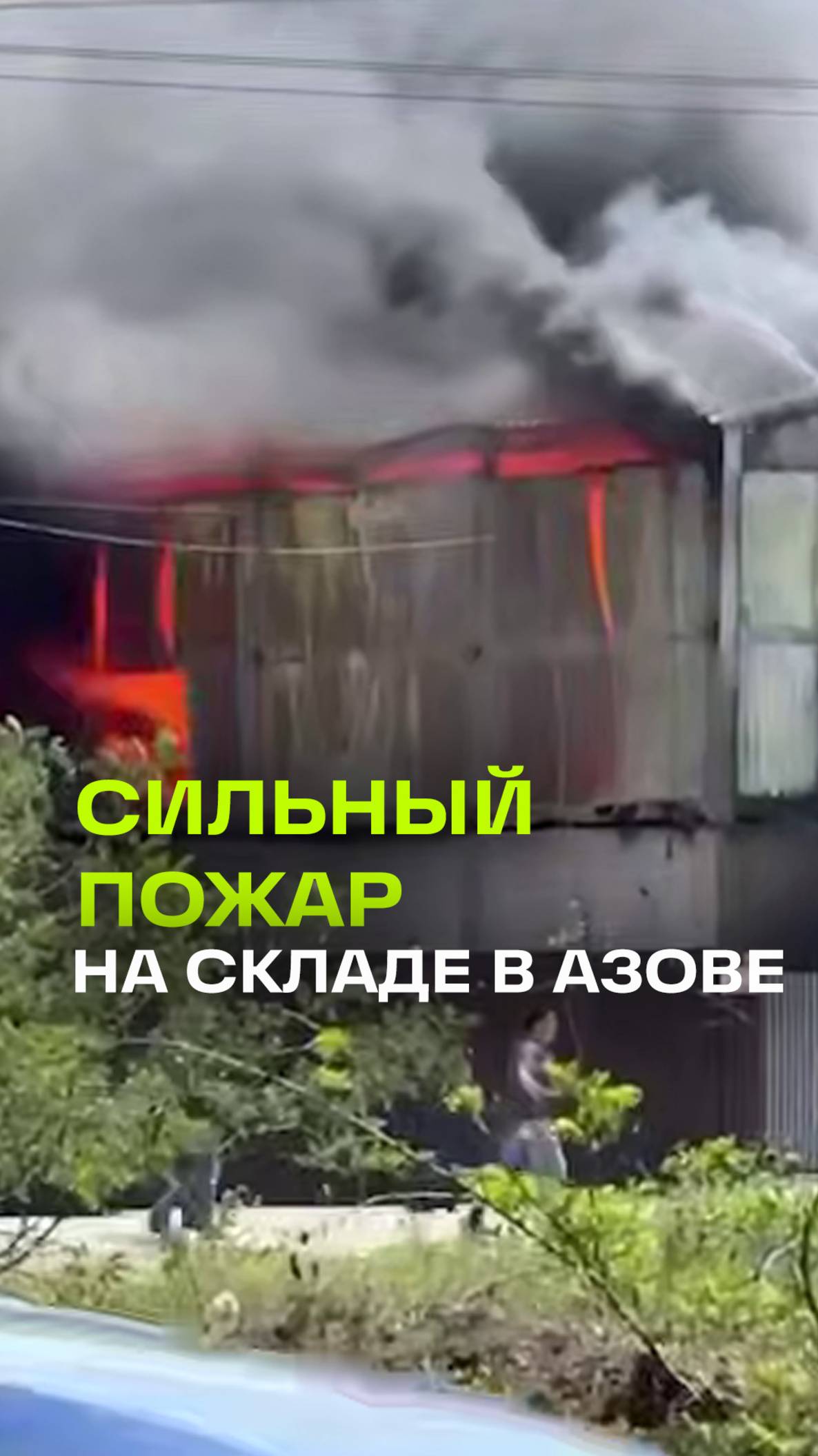 Склад с полимерной продукцией загорелся в Азове Ростовской области