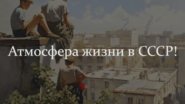 ТЕСТ НОСТАЛЬГИЯ ПО ВРЕМЕНАМ СССР. А КАК ВАМ ЖИЛОСЬ В ТО ВРЕМЯ?