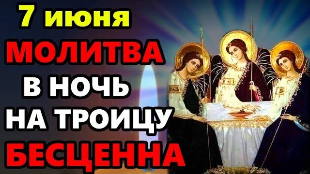 7 июня ВКЛЮЧИ МОЛИТВУ В НОЧЬ НА ПРАЗДНИК ТРОИЦА ОНА БЕСЦЕННА! Молитва на Троицу!