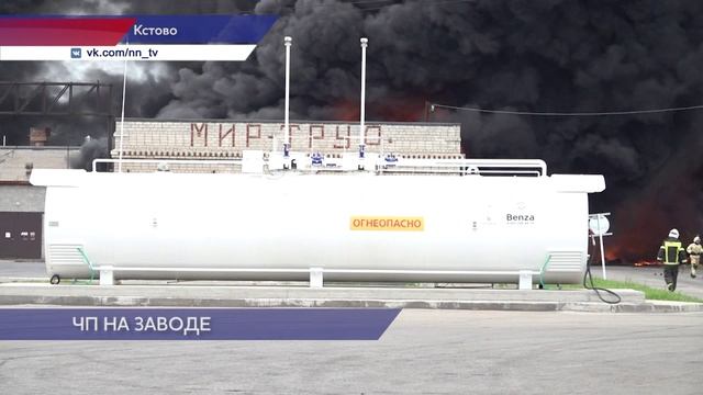 На кстовском заводе остановлен крупный пожар