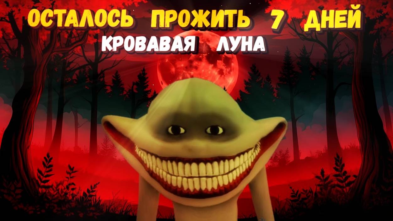 Осталось Прожить 7 дней в Роблокс! ВЫЖИВАЕМ 7 ДНЕЙ В ЛЕСУ! 7 DAYS LEFT TO LIVE ROBLOX! Вторая часть!