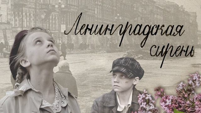 Саундтрек к фильму  Ленинградская сирень