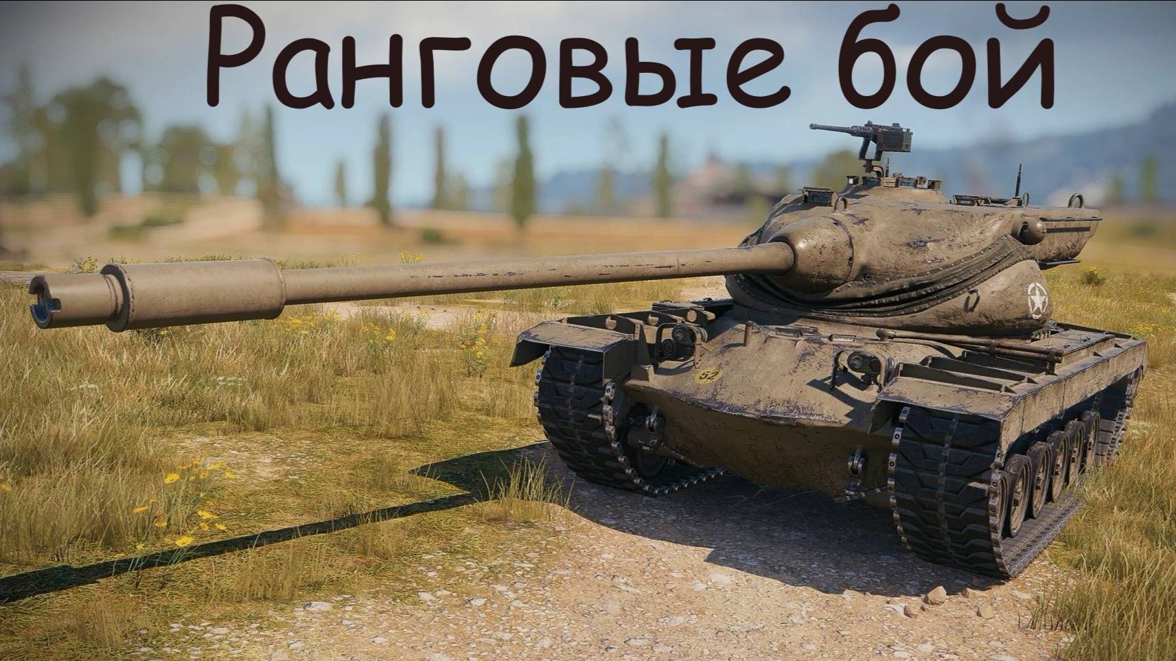 Танки  ранговые бой