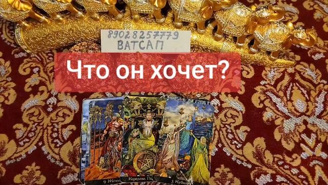 ЧТО ОН ОТ ВАС ХОЧЕТ?💖🥰💞89928257779🌹💓💕💗💗