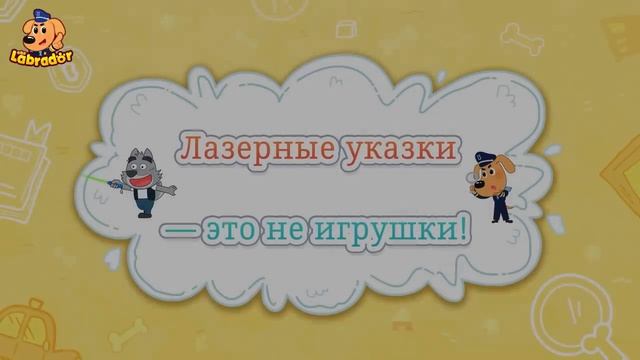 Не подходите к оборванным электрическим проводам｜Опасность в жизни｜Сборник  мультиков｜Шериф Лабрадор