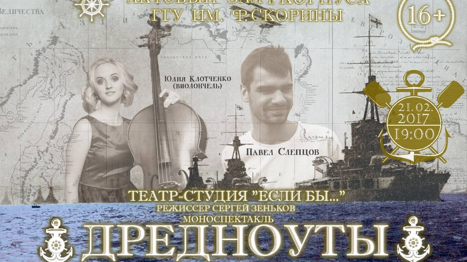 Спектакль ДРЕДНОУТЫ по Е. Гришковцу. Режиссёр Сергей Зеньков