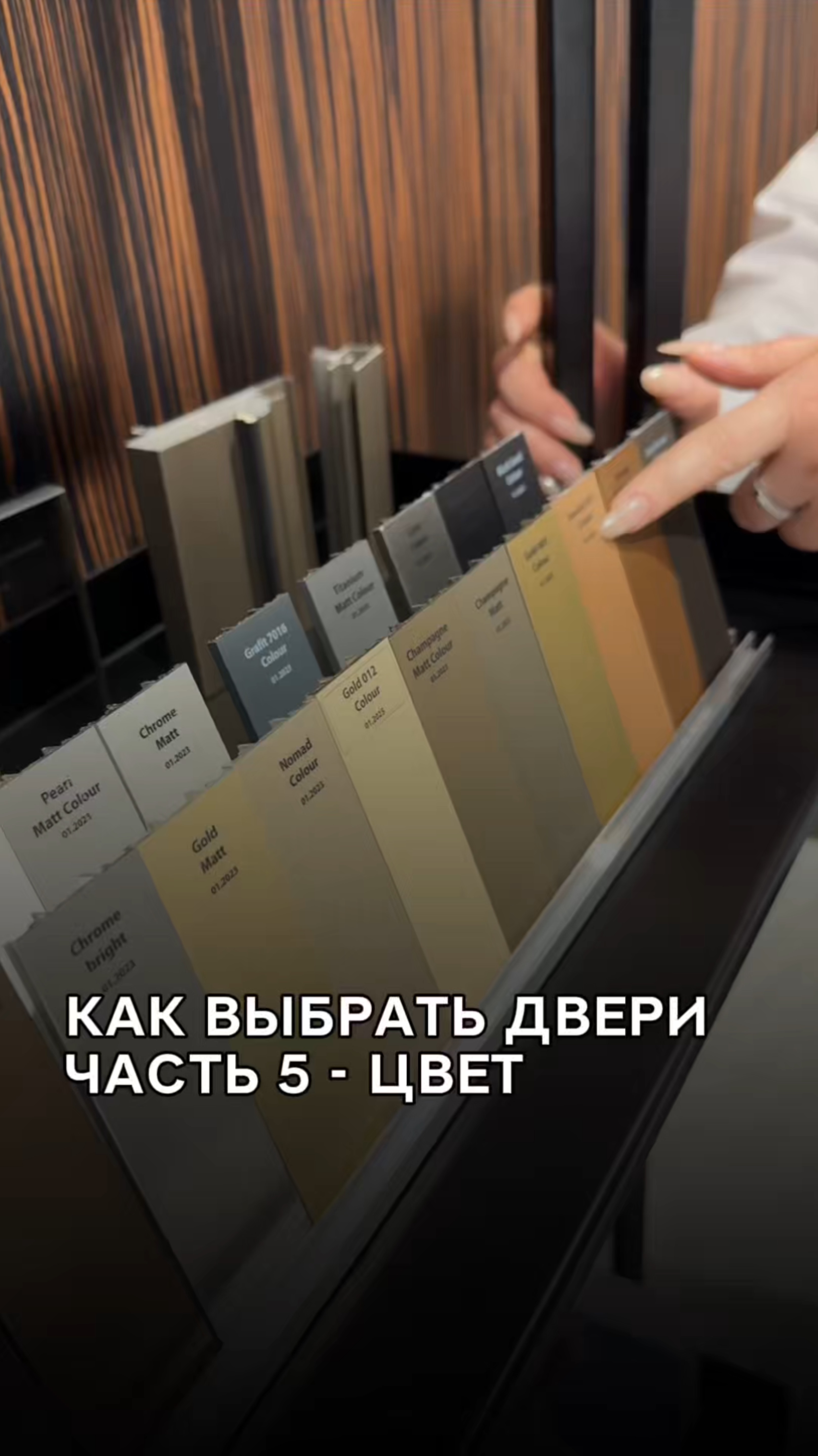 Как выбрать дверь. Часть 5. Цвет.