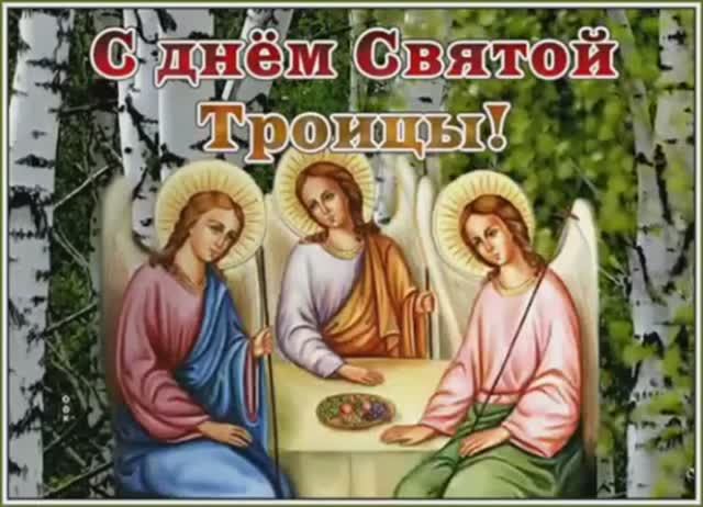 С Троицей🕯Поздравление С днем Святой Троицы🕯СВЯТАЯ ТРОИЦА🙏Самая красивая Музыкальная ОТКРЫТКА