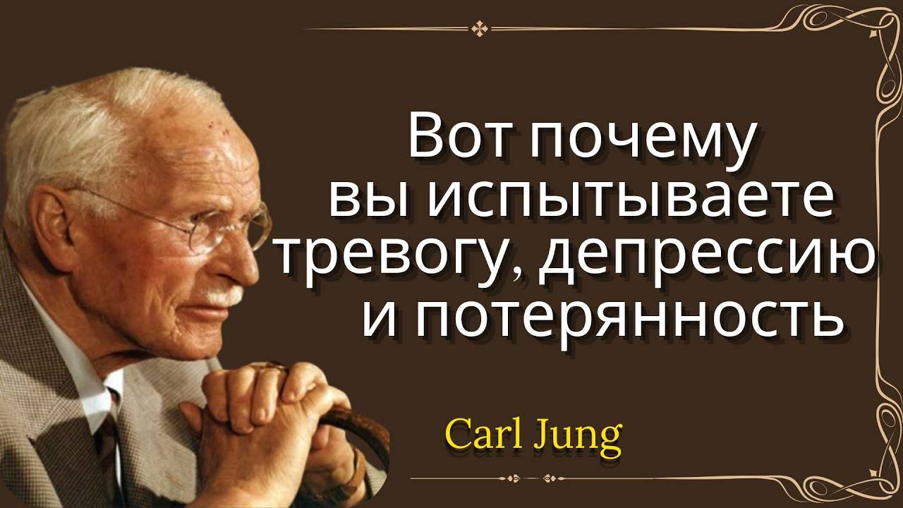 Карл Юнг: ВОТ В ЭТОМ ПРИЧИНА ВАШЕЙ ТРЕВОГИ И ПОТЕРЯННОСТИ