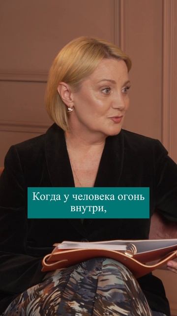 Когда у человека огонь внутри, то его хочется поддерживать