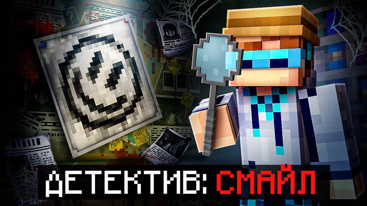 😱 Майнкрафт, но Мы Запустили ДЕТЕКТИВНУЮ ИСТОРИЮ [Детектив Смайл] • Полное Прохождение + Фиксплей