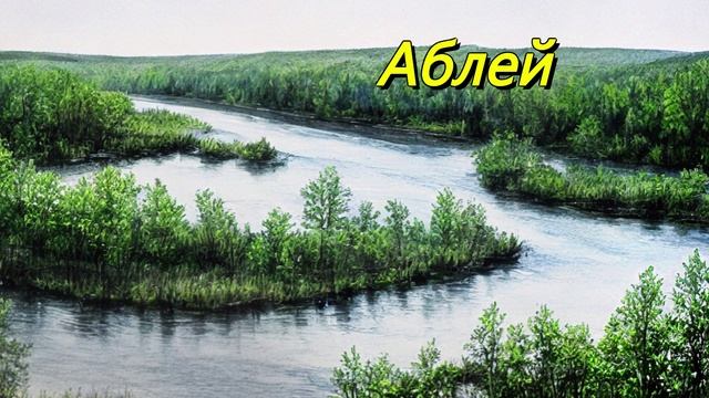 Аблей