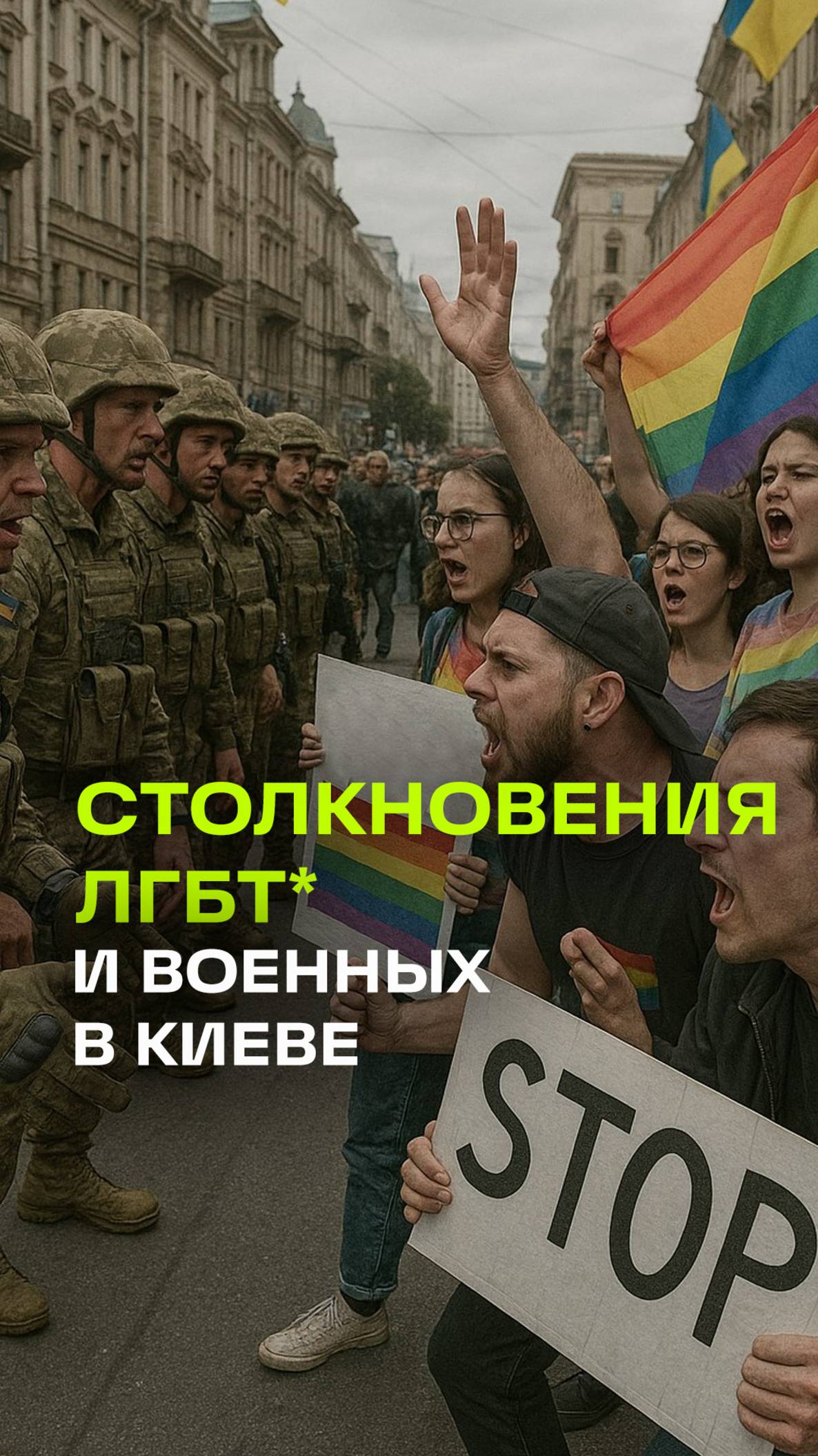 Радужный скандал в Киеве: столкновения ЛГБТ* с военными и полицией