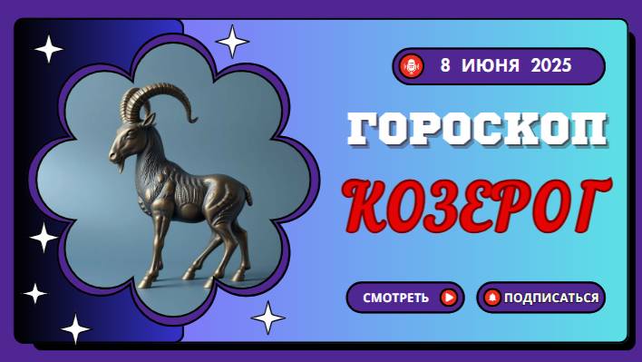 ♑ ГОРОСКОП НА СЕГОДНЯ 8 ИЮНЯ 2025 ДЛЯ КОЗЕРОГОВ: КАРЬЕРНЫЙ РОСТ ОБЕСПЕЧЕН!