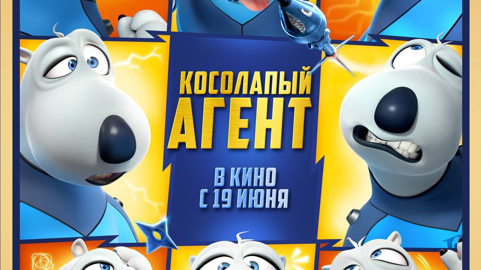 Косолапый агент |Bei ken xiong 2: jin pai te gong| русский трейлер, 2025