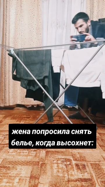 когда жена попросила снять белье🤣