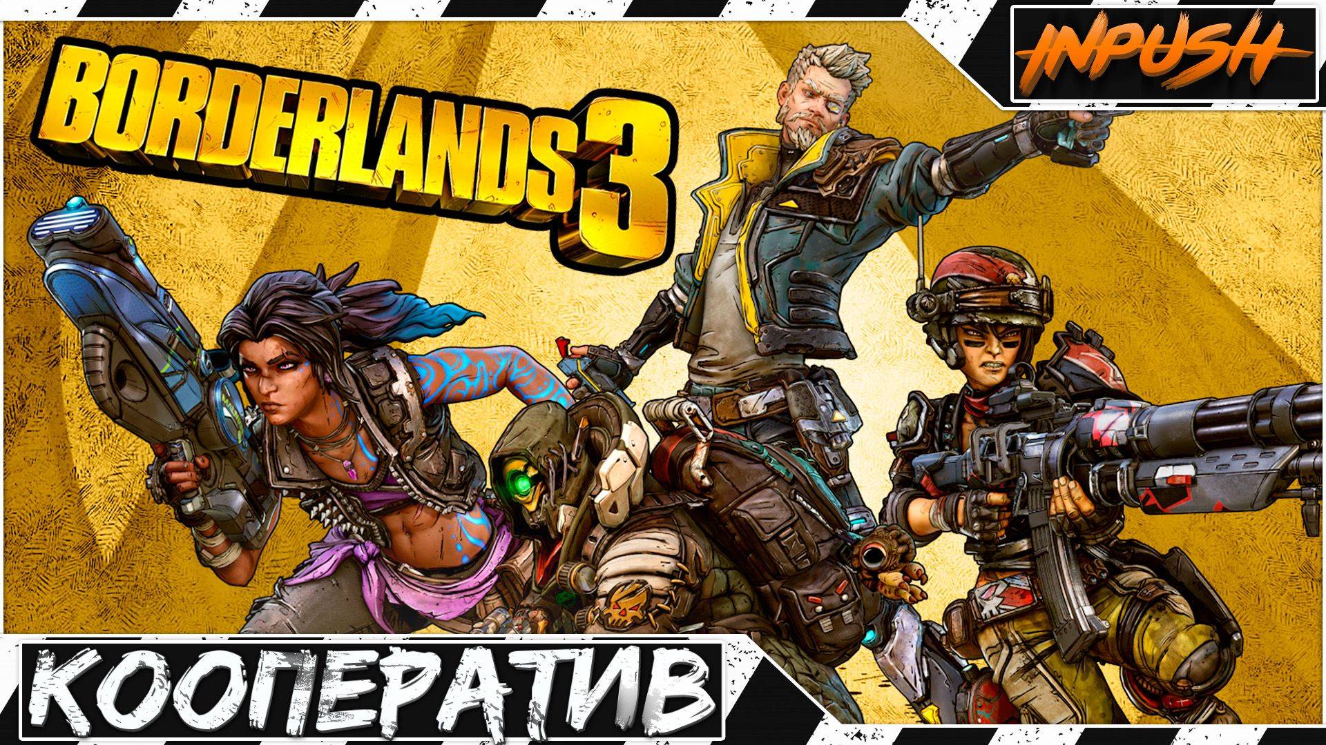 Borderlands 3 [REBALANDS - BALANDS X REDUX] ● КООП с @BedGame