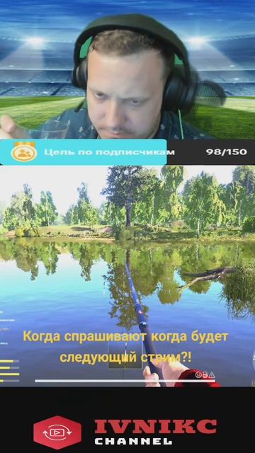 когда спрашивают, когда будет следующий стрим?!