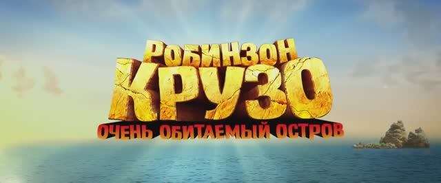 Робинзон Крузо׃ Очень обитаемый остров - Русский трейлер 2 (HD) [-35457671_456239453]