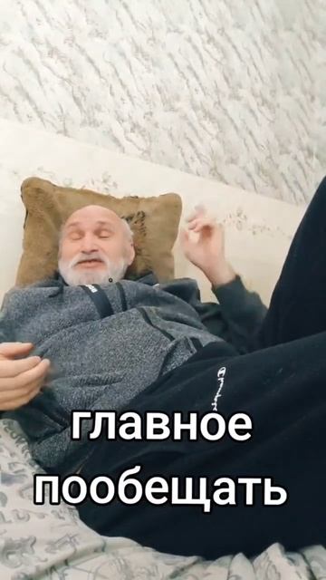 Главное пообещать
