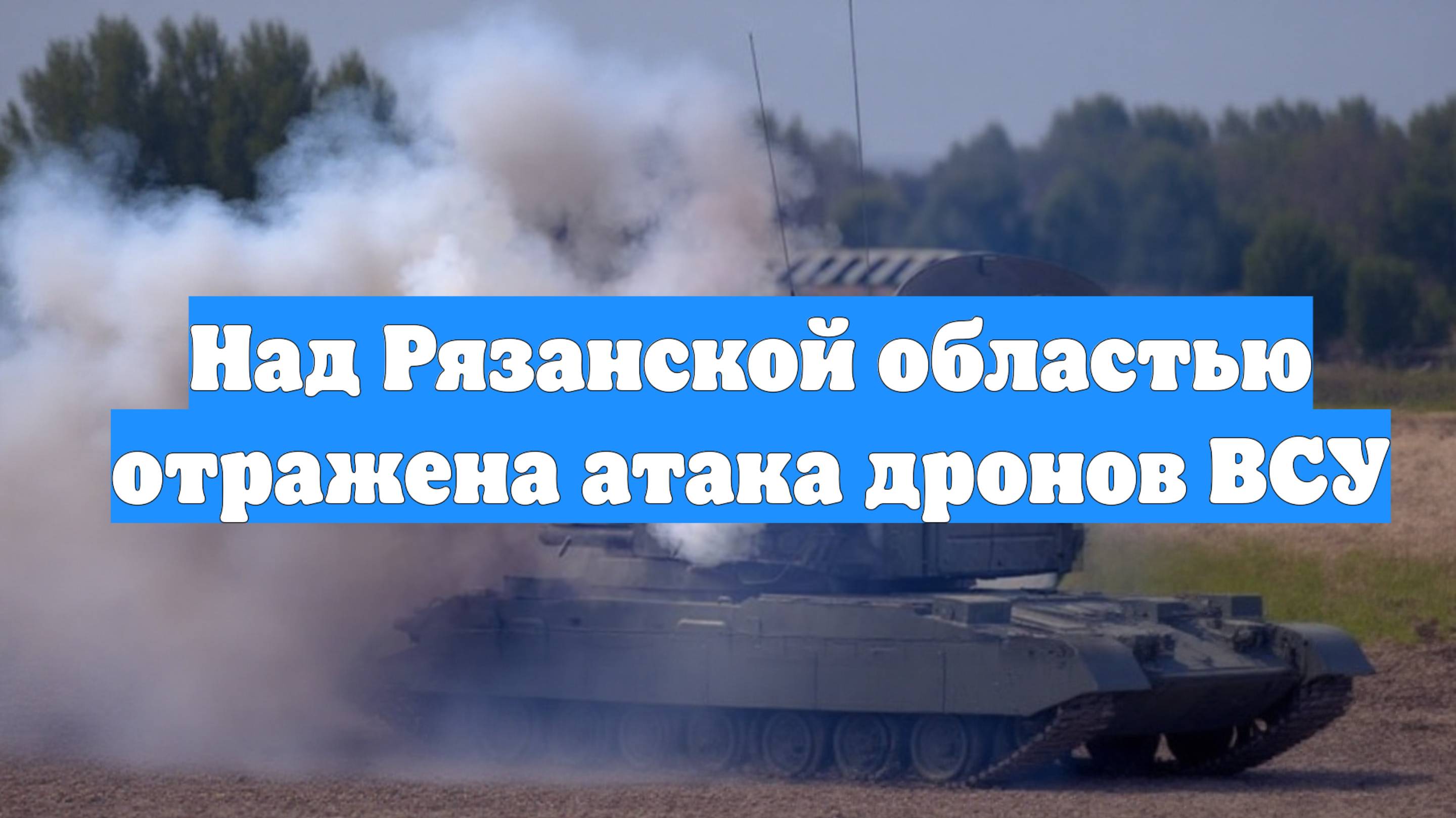 Над Рязанской областью отражена атака дронов ВСУ
