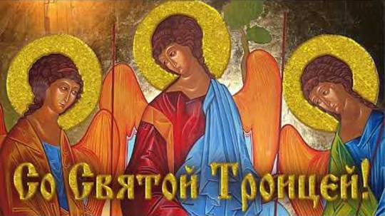 Троица. С днем святой троицы (8 июня 2025) | Музыкальная открытка | Поздравление