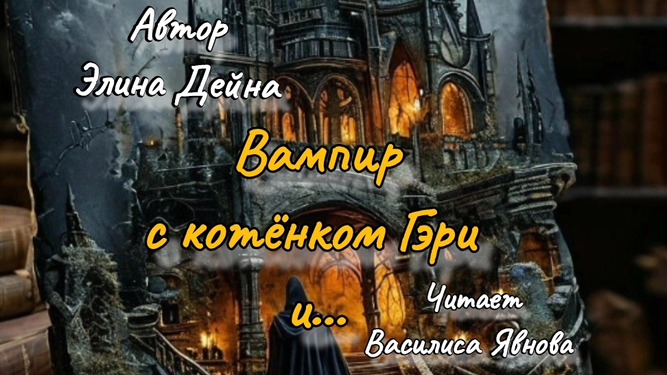 "Вампир с котёнком Гэри", автор Элина Дейна, читает, Василиса Явнова
