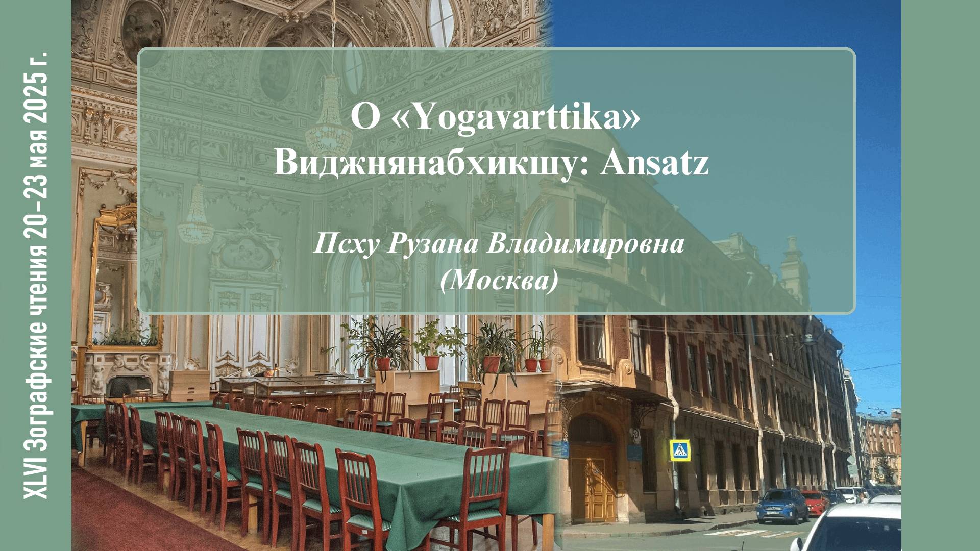 Р. В. Псху. О «Yogavārttika» Виджнянабхикшу: Ansatz