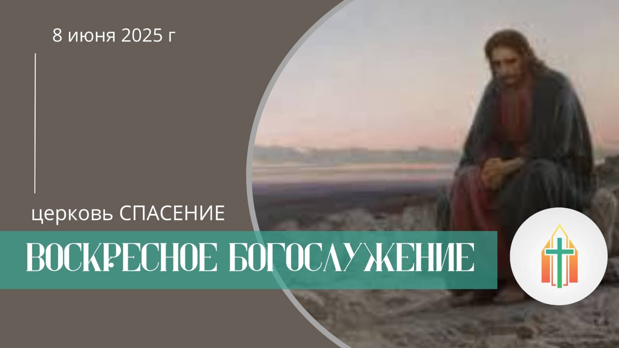 Богослужение 08.06.2025 l Иван Климкин, Сергей Владимирович Дрозд