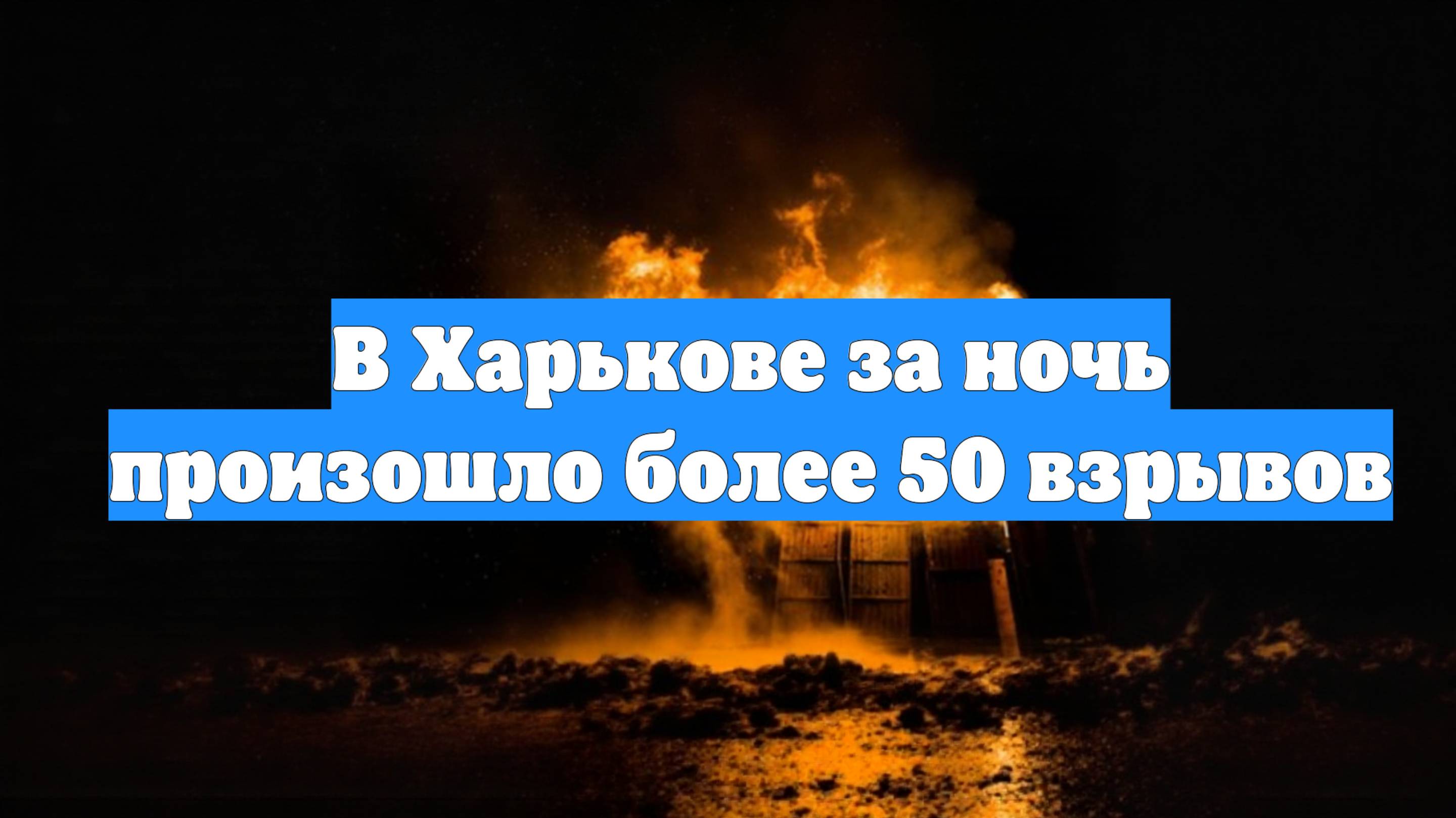 В Харькове за ночь произошло более 50 взрывов